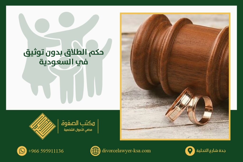 حكم الطلاق بدون توثيق في السعودية