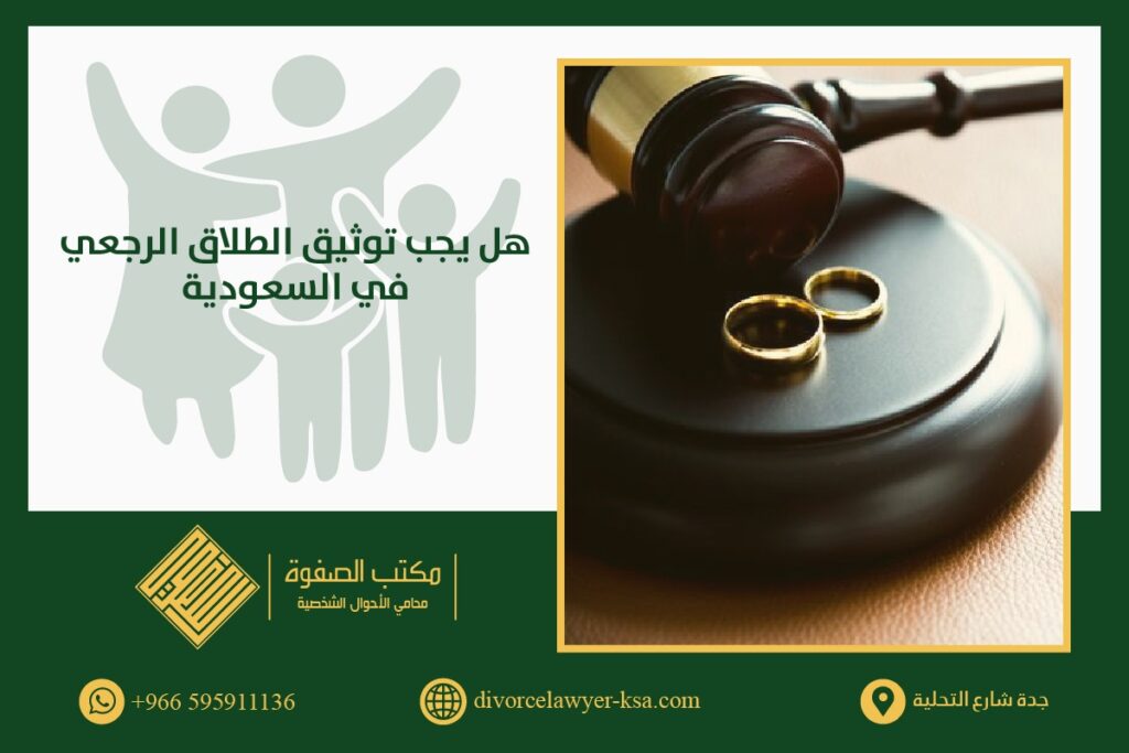 هل يجب توثيق الطلاق الرجعي في السعودية