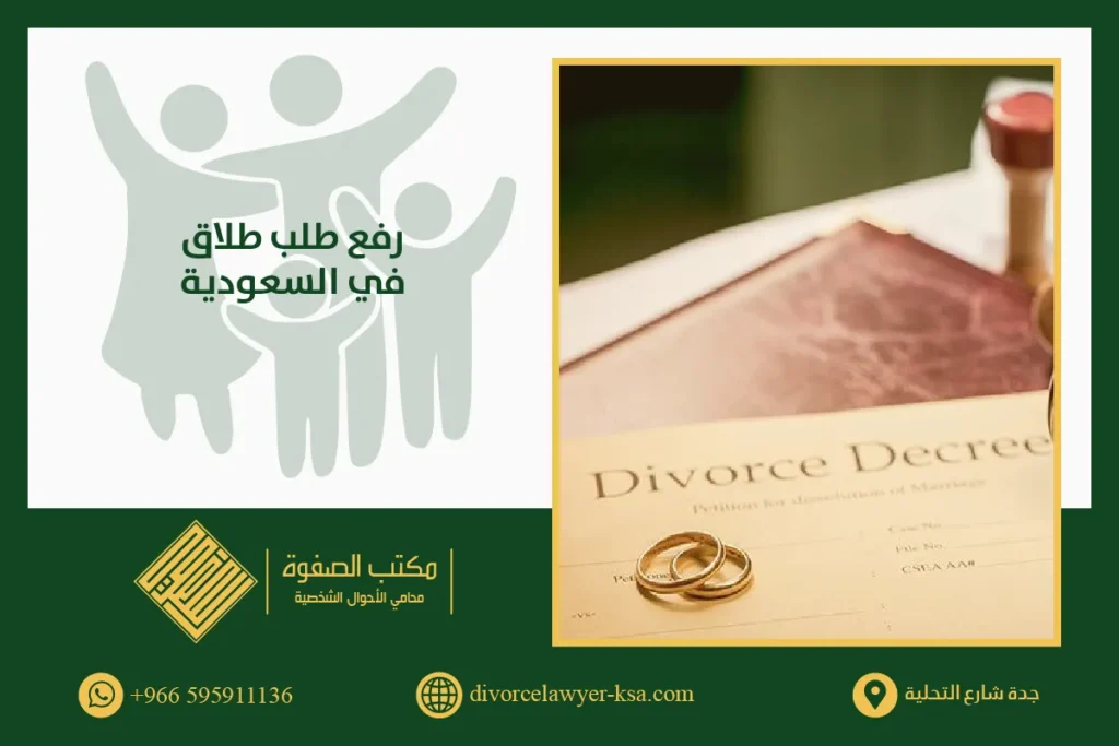 رفع طلب طلاق في السعودية