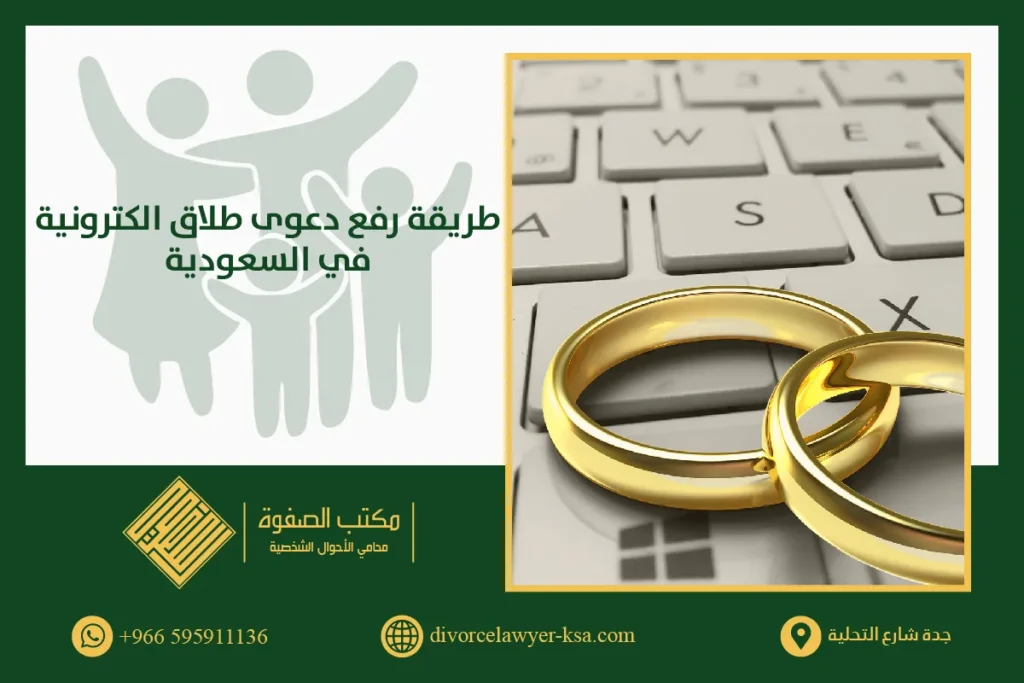 رفع دعوى طلاق بالسعودية: كيف ارفع قضية طلاق إلكتروني