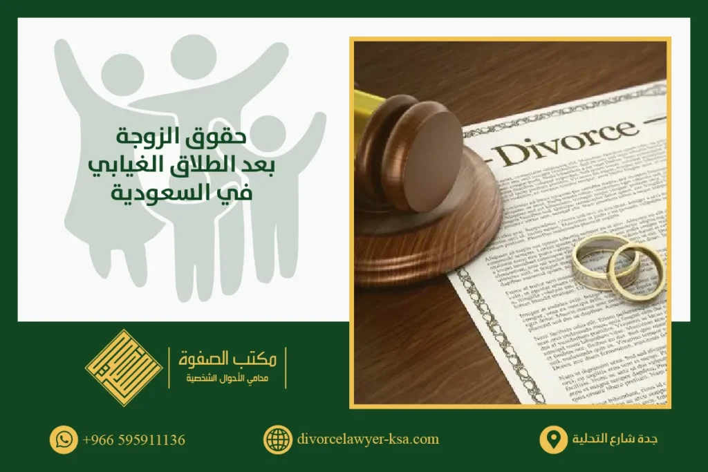 حقوق الزوجة في الطلاق الغيابي في السعودية