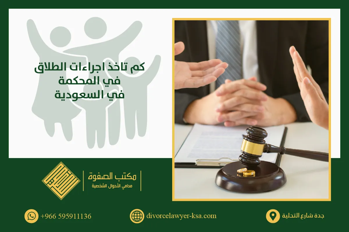 كم تاخذ اجراءات الطلاق في المحكمة في السعودية