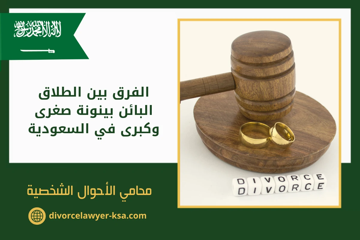 محامي طلاق - محامي طلاق بالسعودية الفرق بين الطلاق البائن بينونة صغرى وكبرى في السعودية