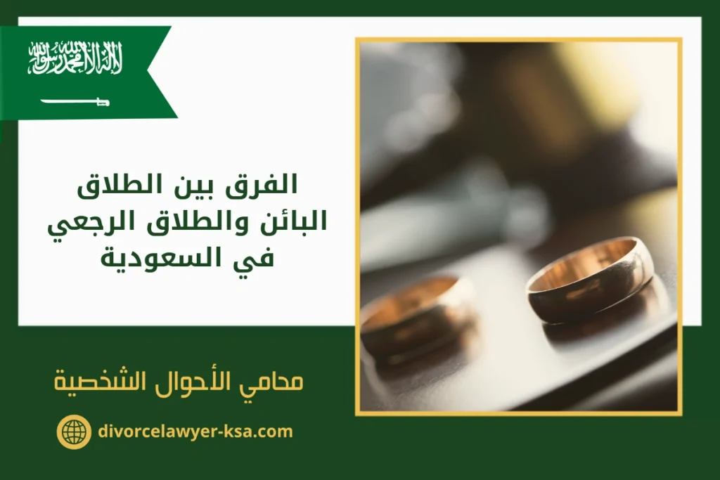 الفرق بين الطلاق الرجعي والبائن في السعودية