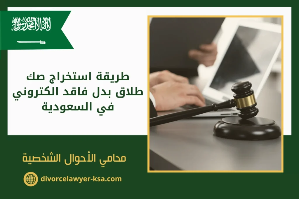 طريقة استخراج صك طلاق بدل فاقد الكتروني في السعودية