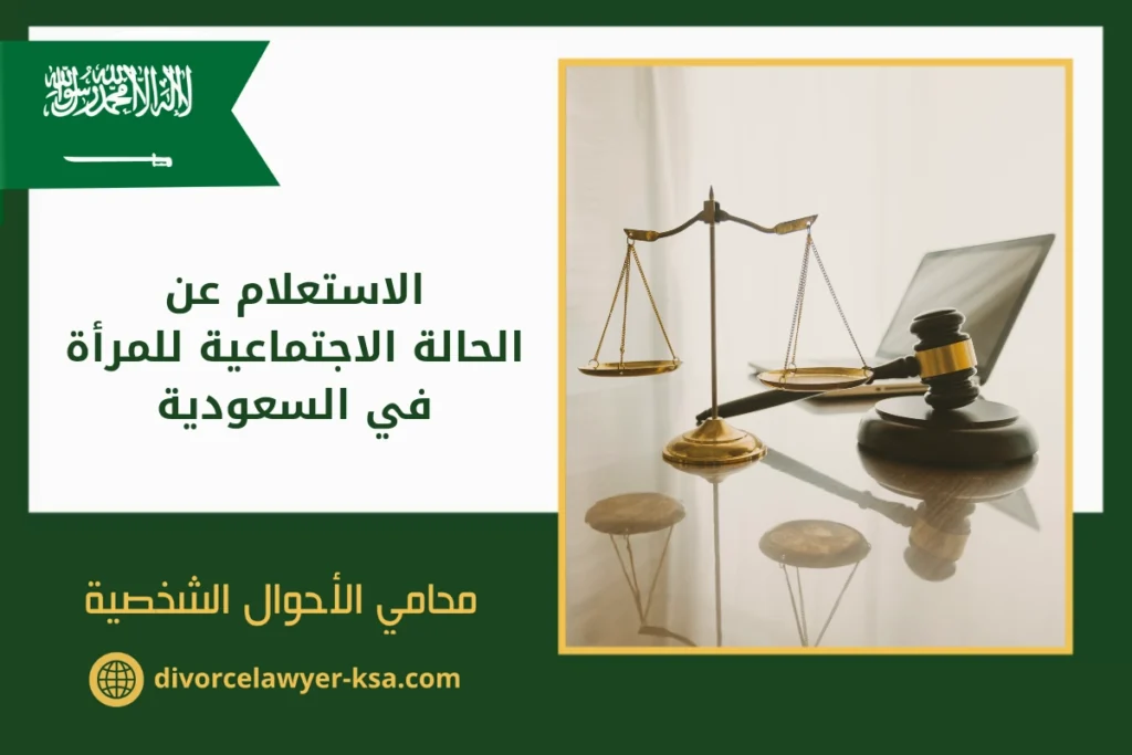 الاستعلام عن الحالة الاجتماعية للمرأة في السعودية