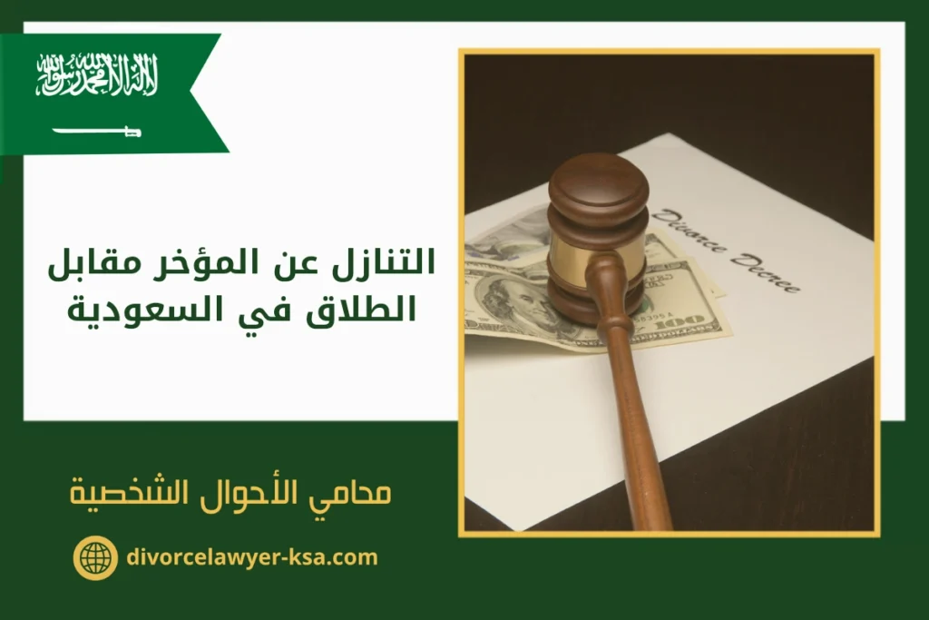 حكم تنازل الزوجة عن حقوقها مقابل الطلاق في السعودية