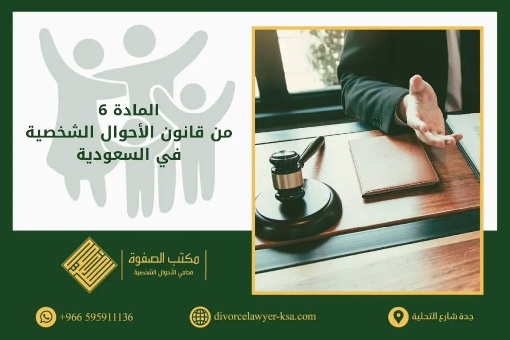 المادة 6 من قانون الاحوال الشخصية في السعودية