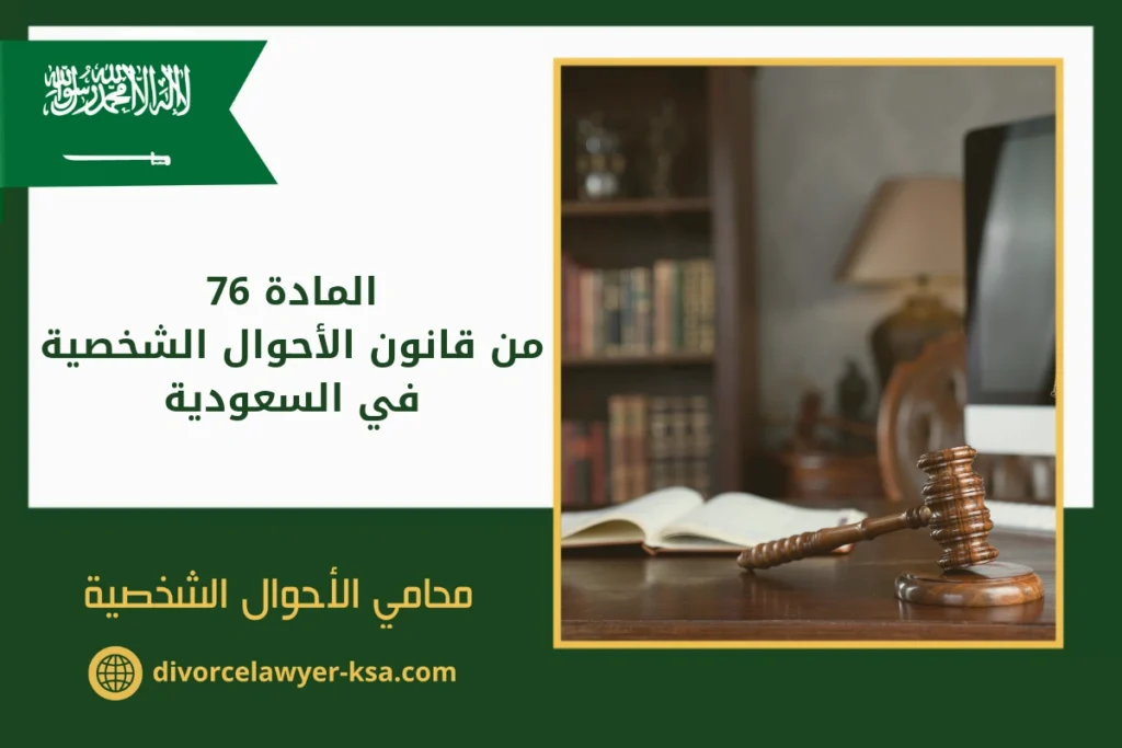 مادة 76 من قانون الاحوال الشخصية في السعودية