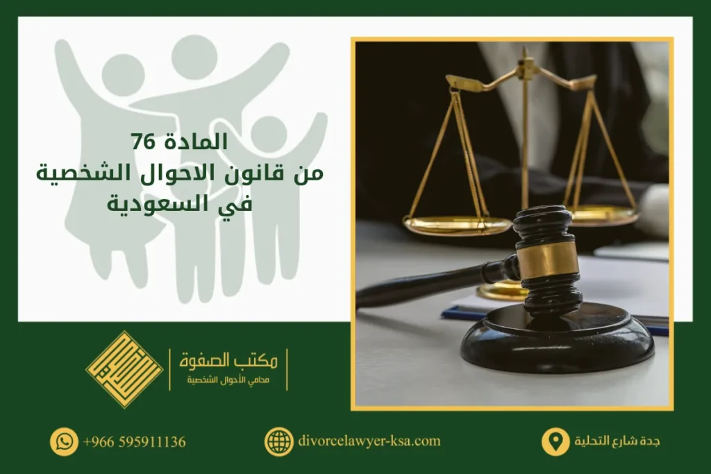 مادة 76 من قانون الاحوال الشخصية في السعودية