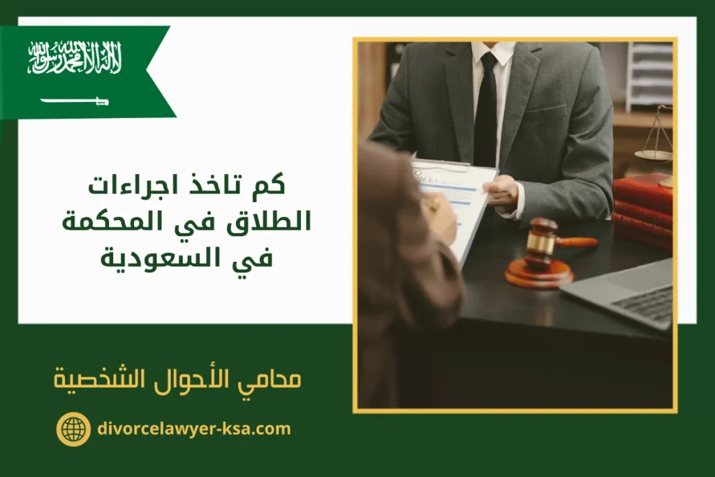 كم تاخذ اجراءات الطلاق في المحكمة