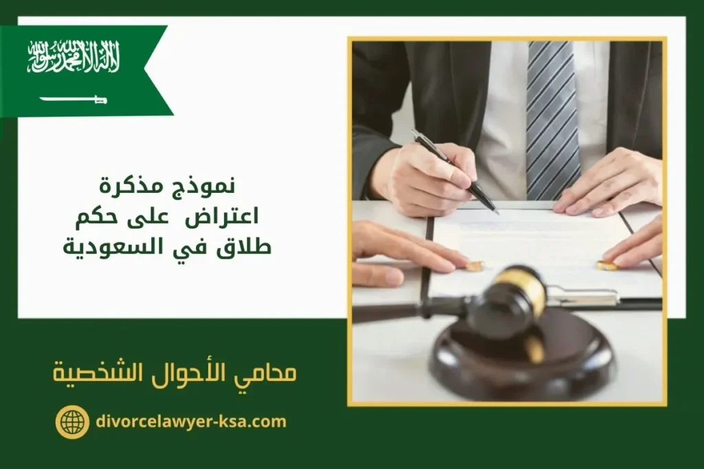 نموذج مذكرة اعتراض على حكم طلاق في السعودية