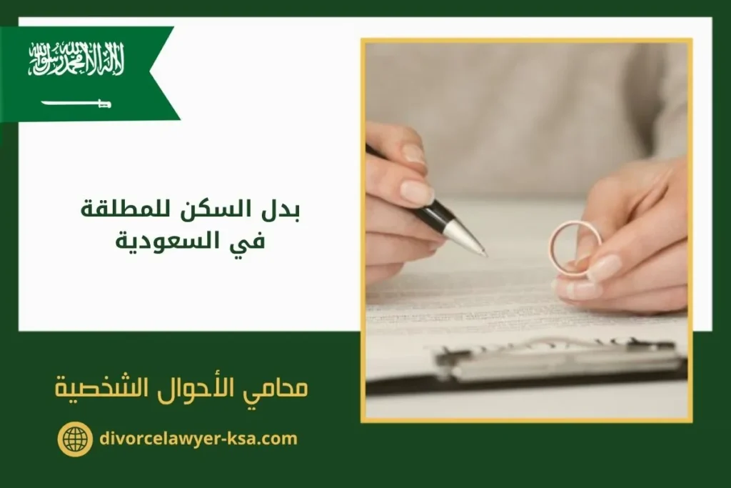 بدل السكن للمطلقة في السعودية