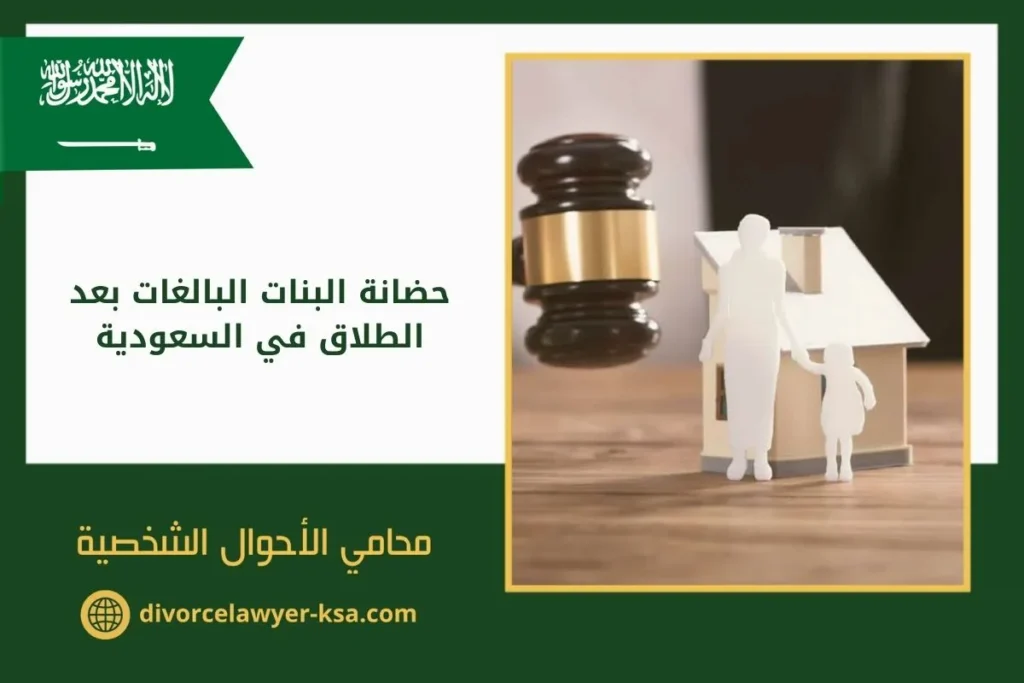 حضانة البنات البالغات بعد الطلاق في السعودية