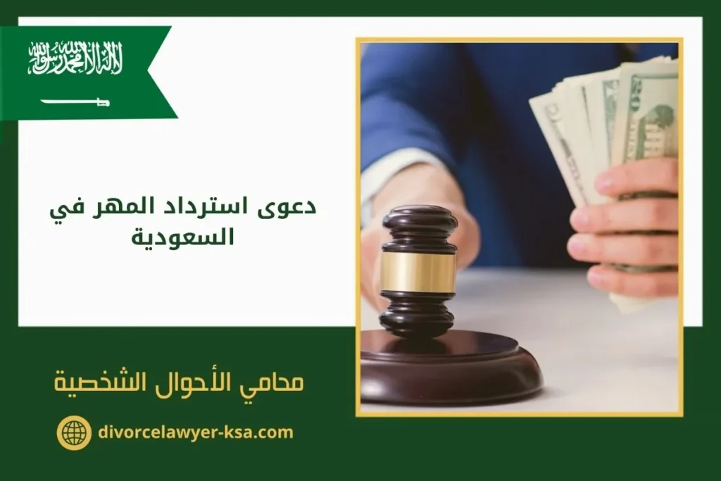 دعوى استرداد المهر في السعودية