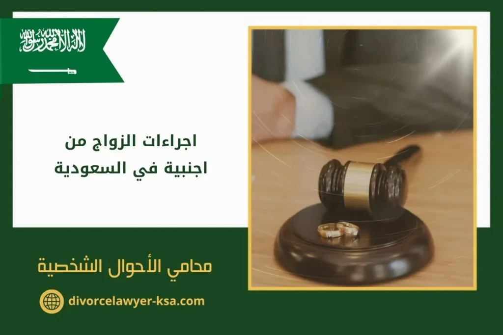 اجراءات الزواج من اجنبية في السعودية