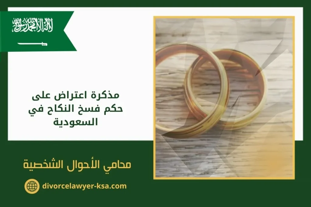 مذكرة اعتراض على حكم فسخ النكاح في السعودية