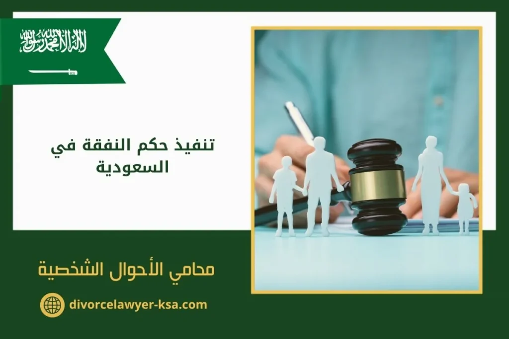 تنفيذ حكم النفقة في السعودية