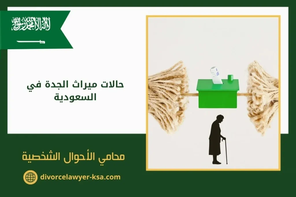 حالات ميراث الجدة في السعودية