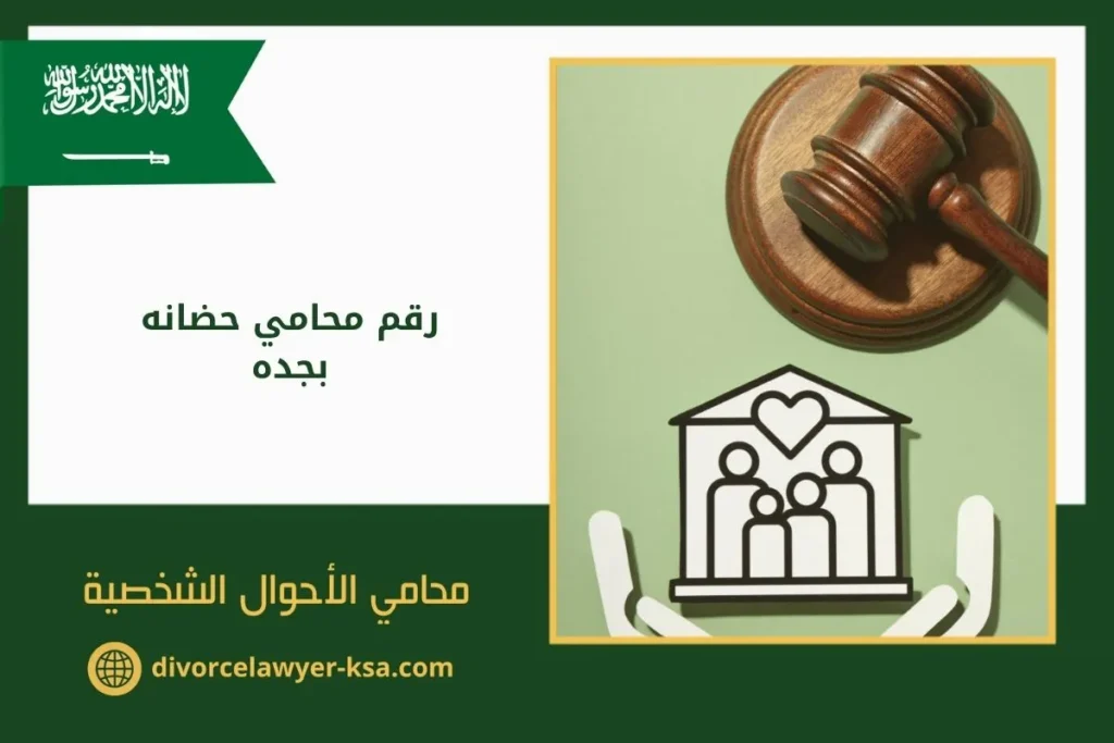 رقم محامي حضانه بجده