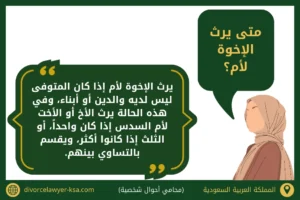 متى يرث الإخوة لأم