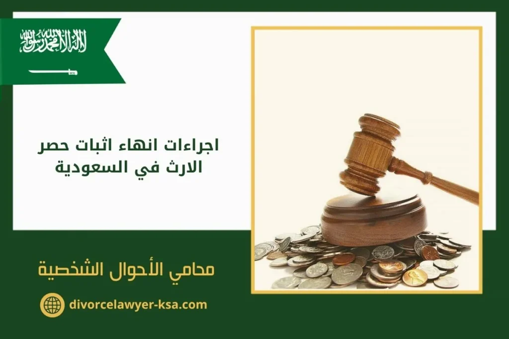 اجراءات انهاء اثبات حصر الارث في السعودية