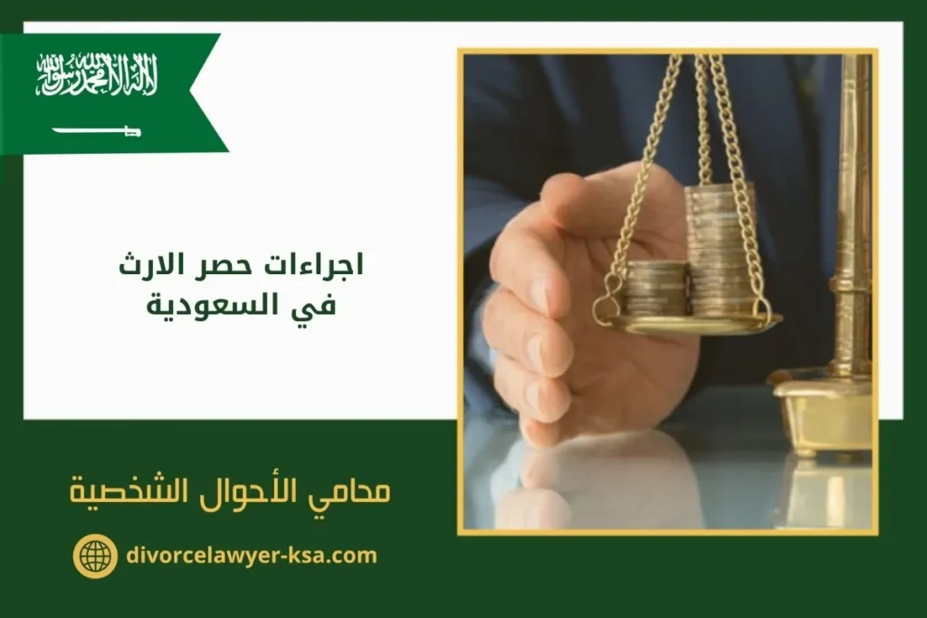 اجراءات حصر الارث في السعودية 