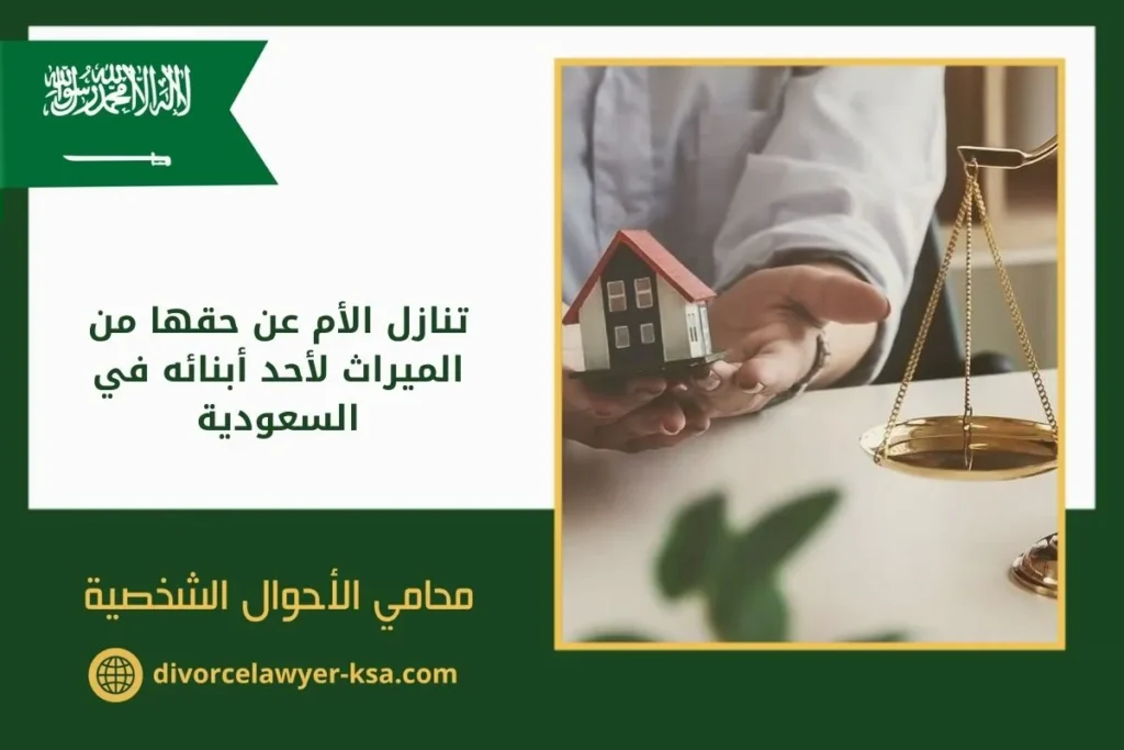 تنازل الأم عن حقها من الميراث لأحد أبنائه في السعودية