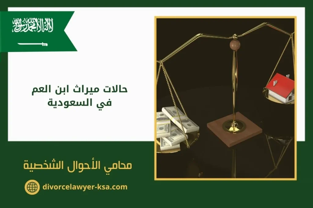 حالات ميراث ابن العم في السعودية