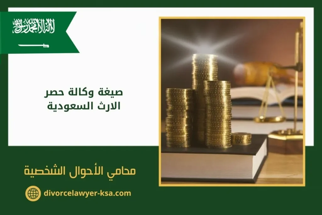 صيغة وكالة حصر الارث السعودية