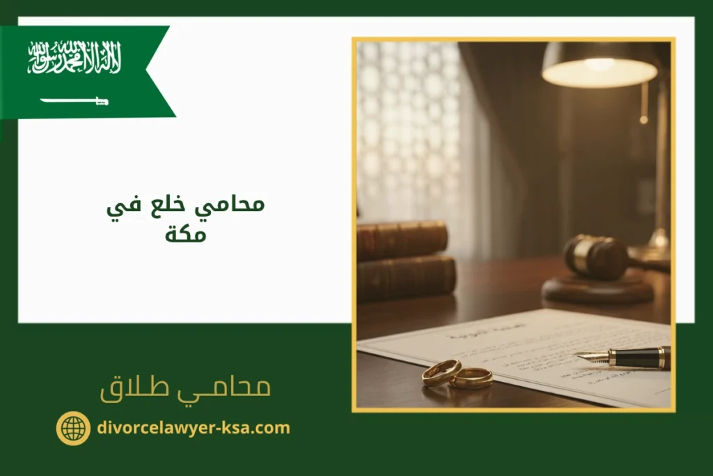 محامي خلع في مكة