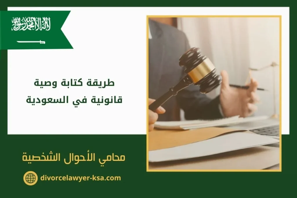 طريقة كتابة وصية قانونية في السعودية