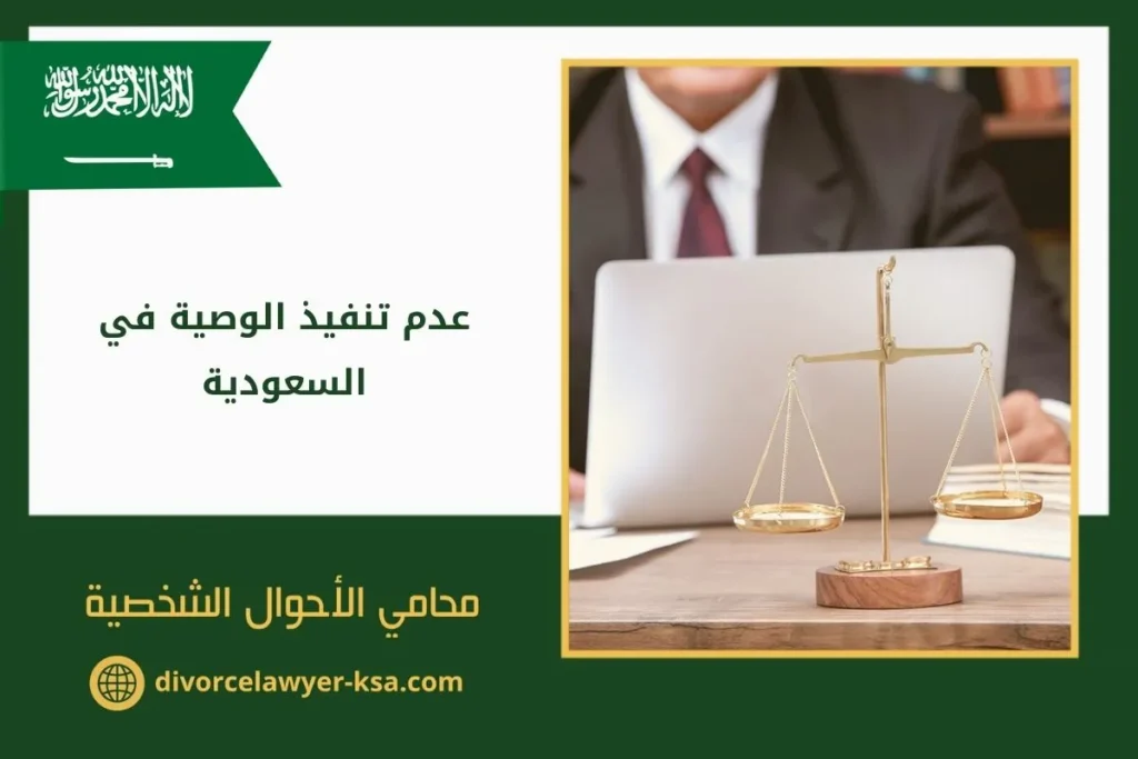 عدم تنفيذ الوصية في السعودية 