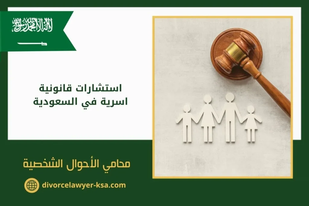 استشارات قانونية اسرية في السعودية