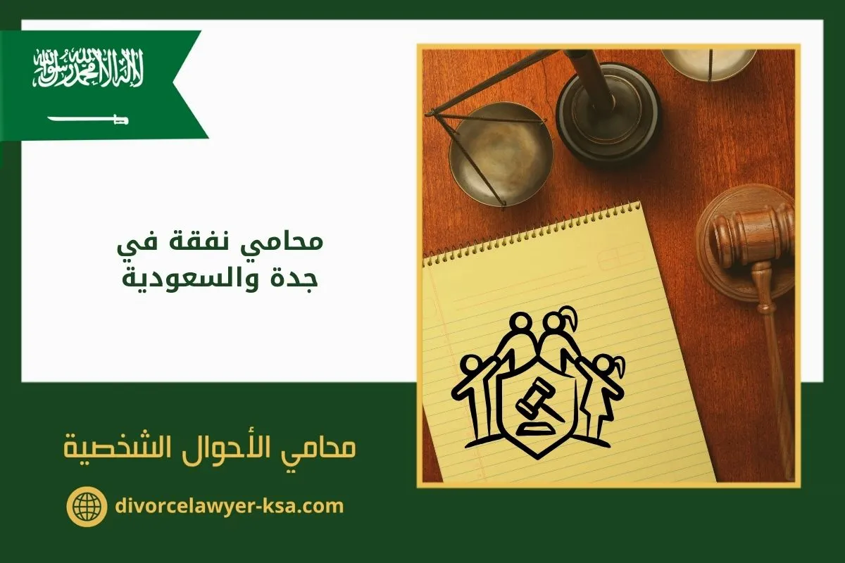 محامي نفقة في جدة والسعودية