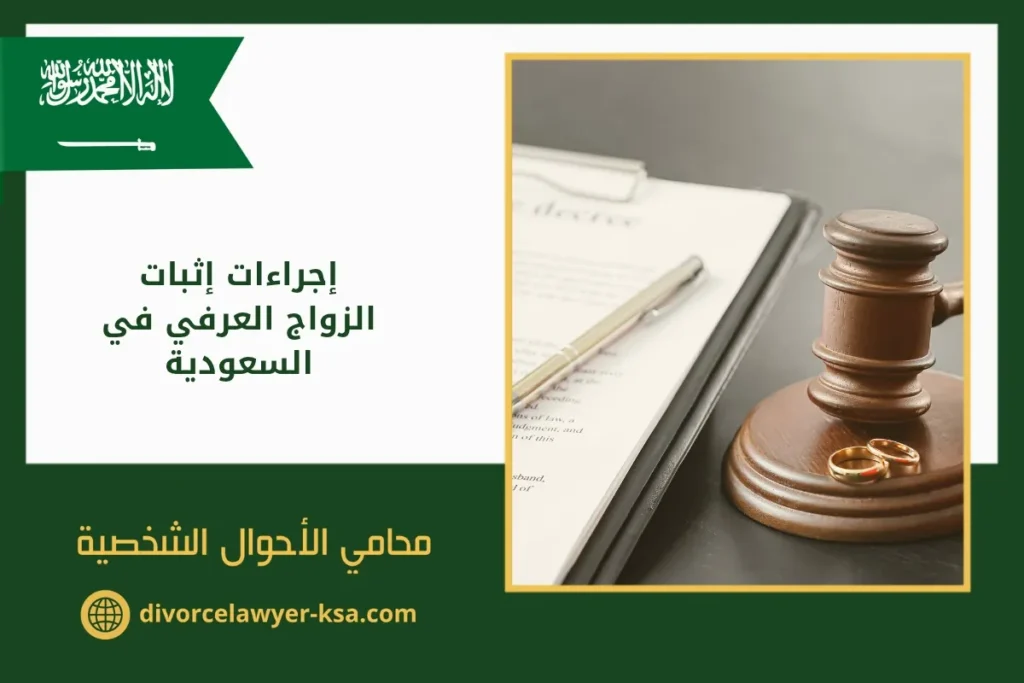 إجراءات إثبات الزواج العرفي في السعودية
