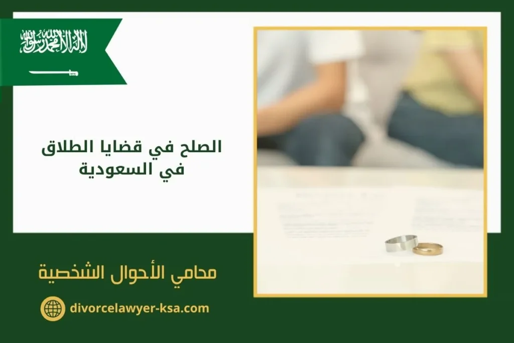 الصلح في قضايا الطلاق في السعودية