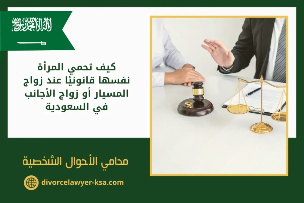 كيف تحمي المرأة نفسها قانونيًا عند زواج المسيار أو زواج الأجانب في السعودية
