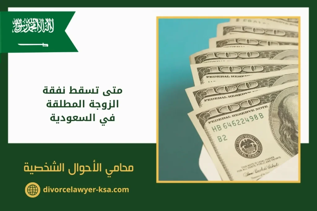 متى تسقط نفقة الزوجة المطلقة في السعودية