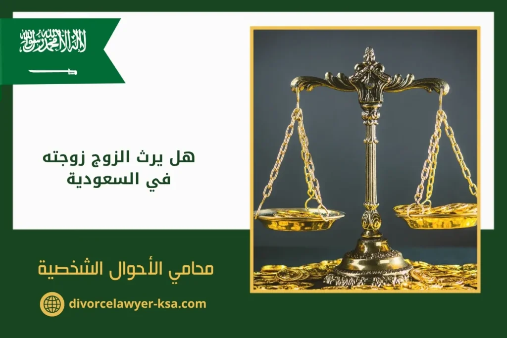 هل يرث الزوج زوجته في السعودية