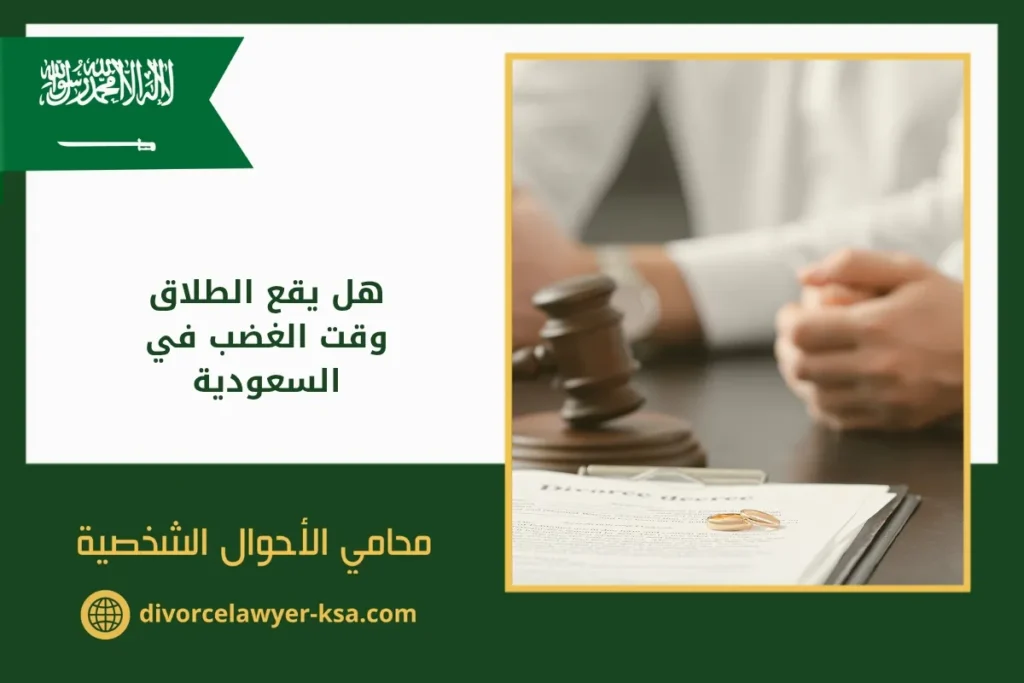 هل يقع الطلاق وقت الغضب في السعودية