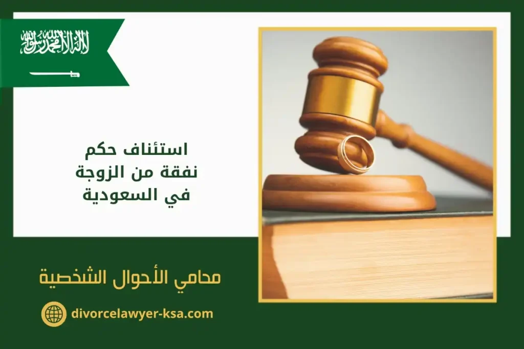 استئناف حكم نفقة من الزوجة​ في السعودية