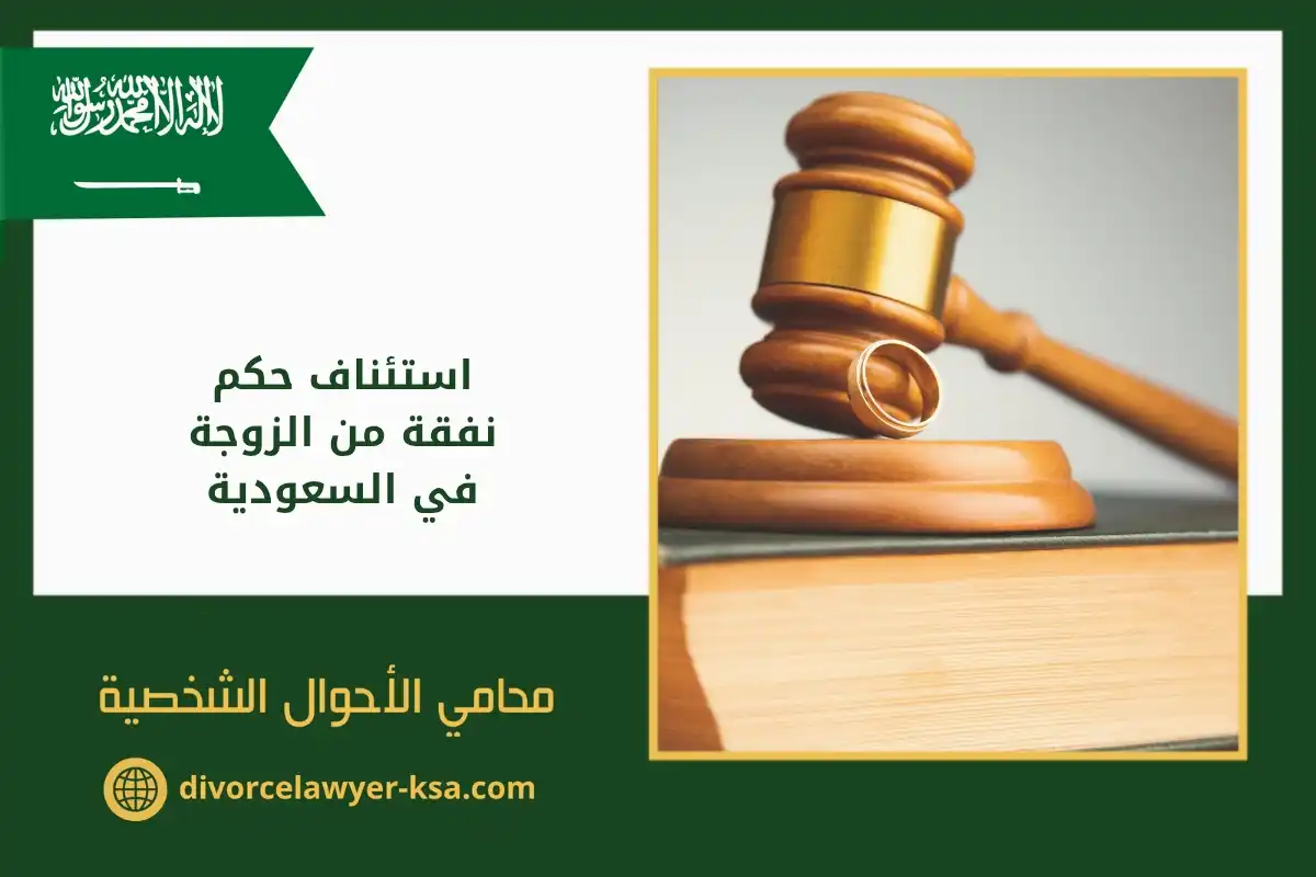 استئناف حكم نفقة من الزوجة​ في السعودية