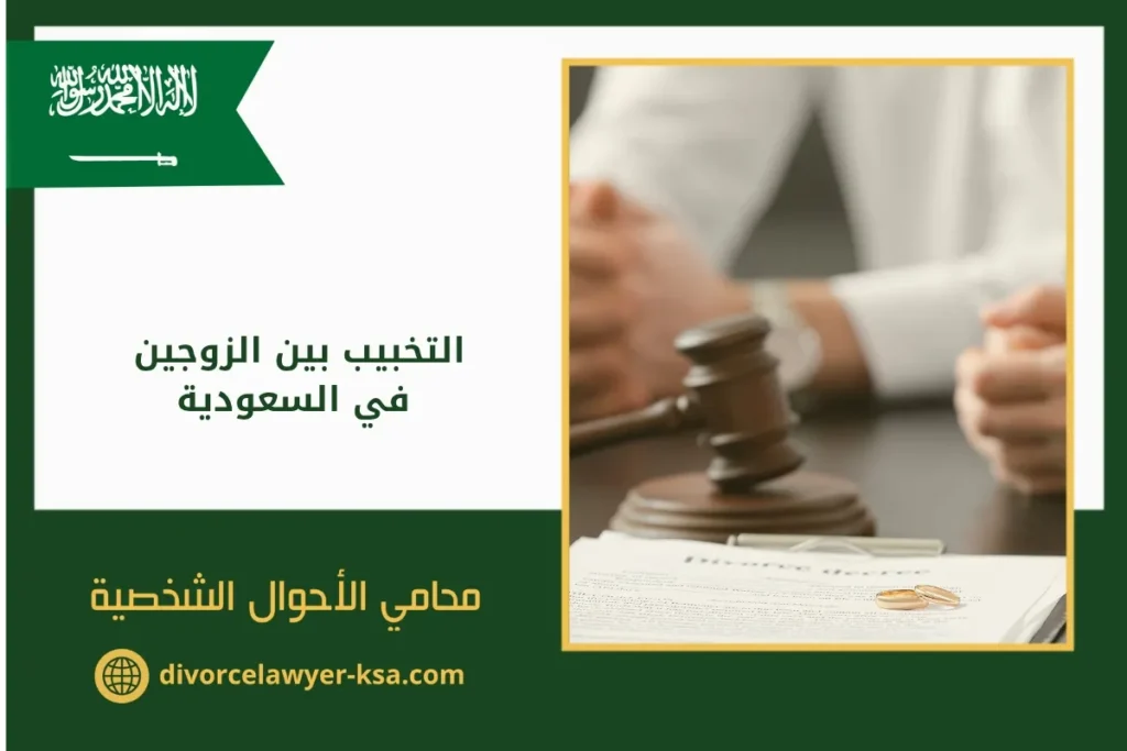 التخبيب بين الزوجين في السعودية