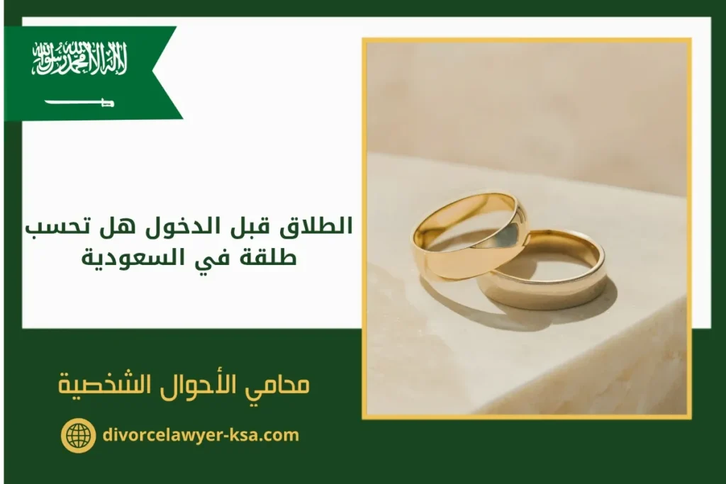 الطلاق قبل الدخول هل تحسب طلقة في السعودية