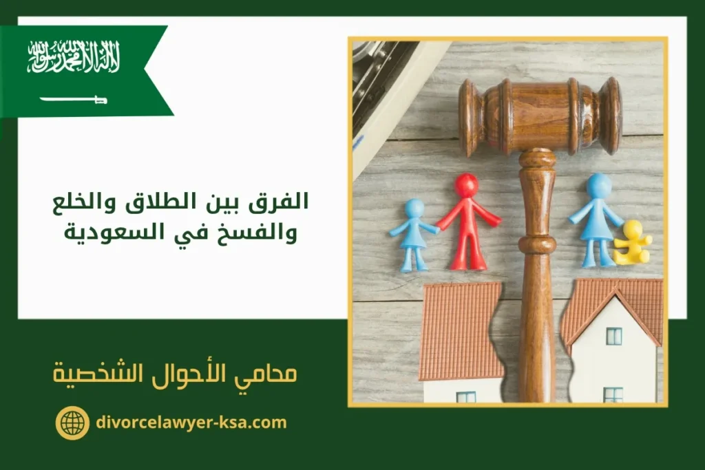 الفرق بين الطلاق والخلع والفسخ في السعودية