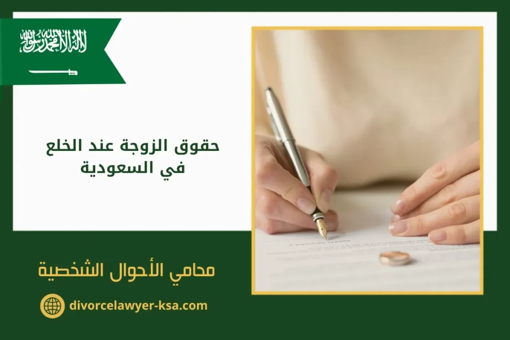 حقوق الزوجة عند الخلع في السعودية