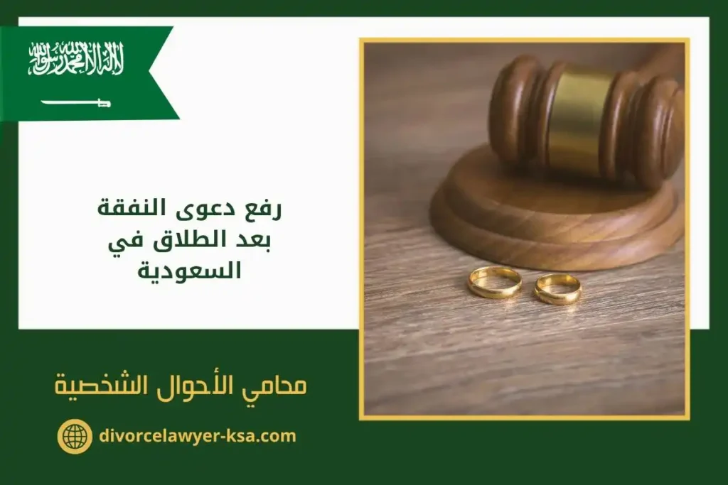 رفع دعوى النفقة بعد الطلاق​ في السعودية