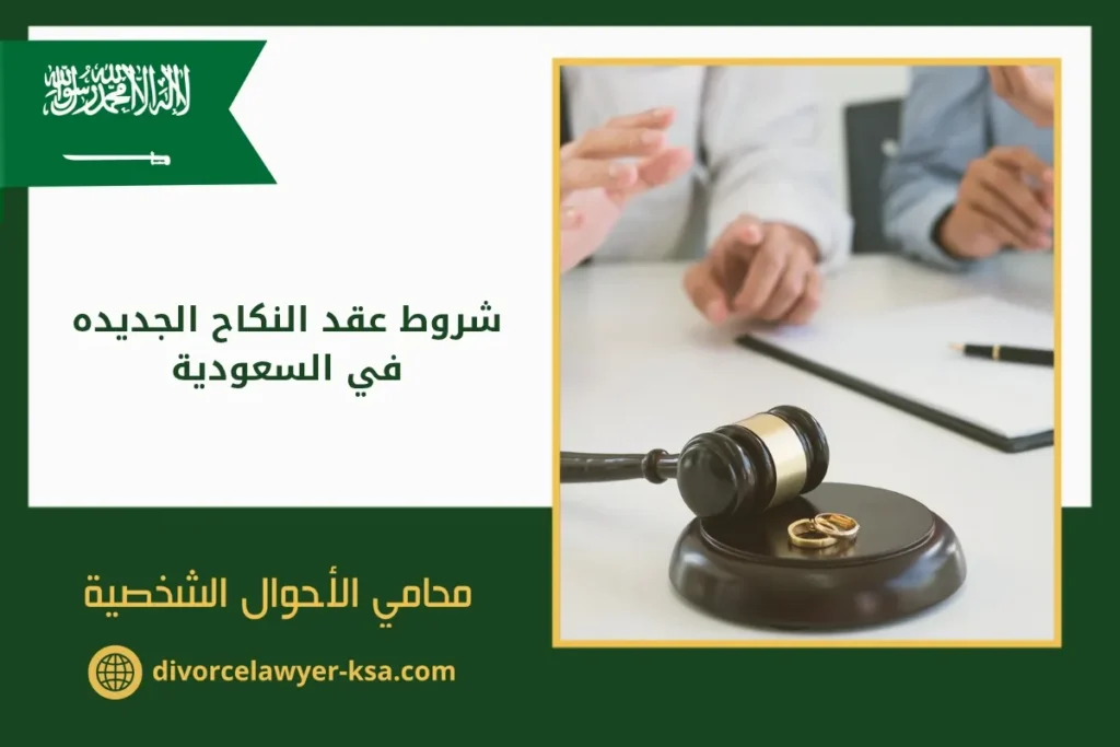 شروط عقد النكاح الجديدة في السعودية