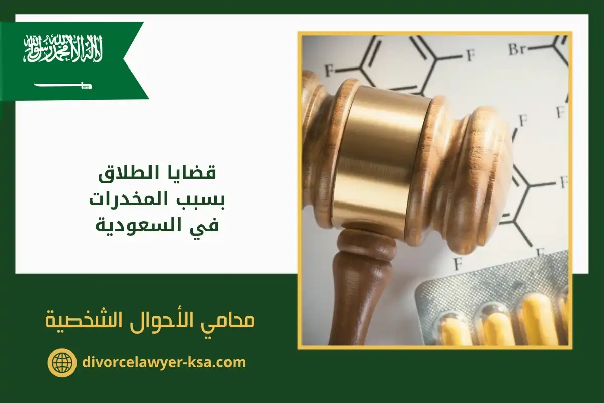 قضايا الطلاق بسبب المخدرات في السعودية